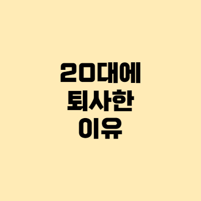  [파이어족 지침서] 전업투자자는 안된다? 그럼에도 20대에 퇴사한 이유