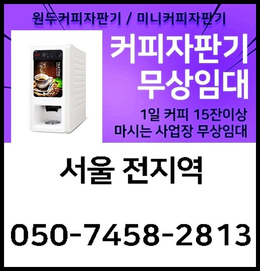 강서구 커피자판기무상임대 서울자판기에서 해결하세요~