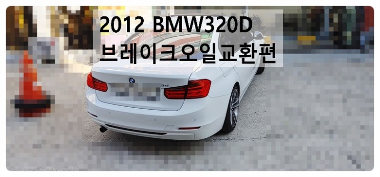  2012 BMW320D 브레이크오일교환편 , 부천벤츠BMW수입차정비합성엔진오일소모품교환전문점 부영수퍼카