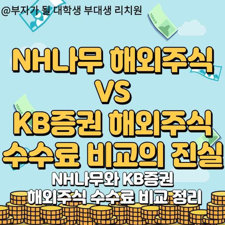 나무 해외 주식 수수료와 kb증권 해외 주식 수수료 비교의 진실