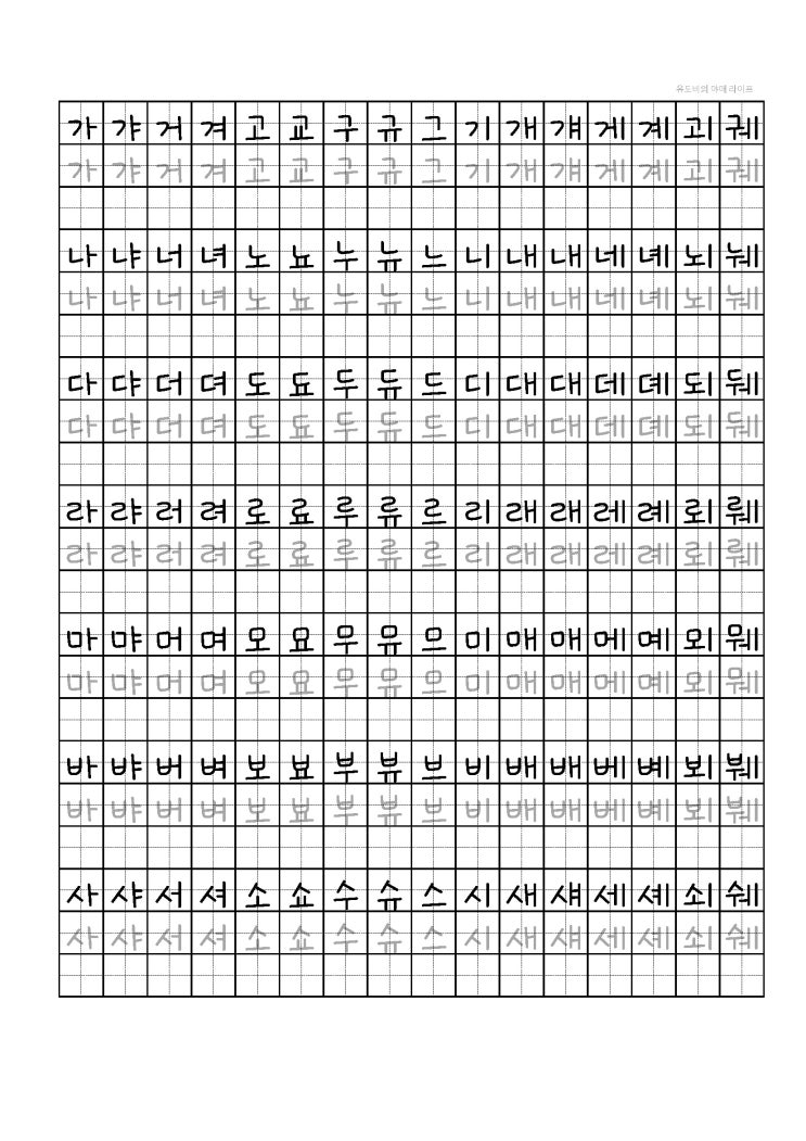  [강원교육새음체 글씨연습 양식 PDF]  가갸거겨, 아야어여 등등(한글 모음 글쓰기 연습)