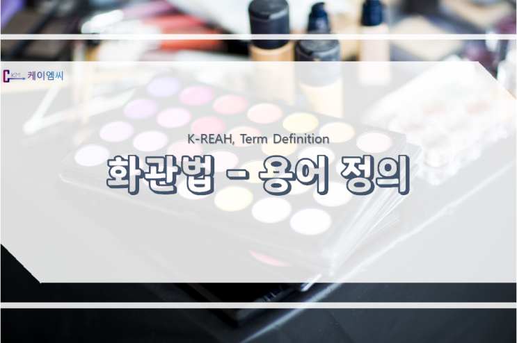  화관법 용어 정의