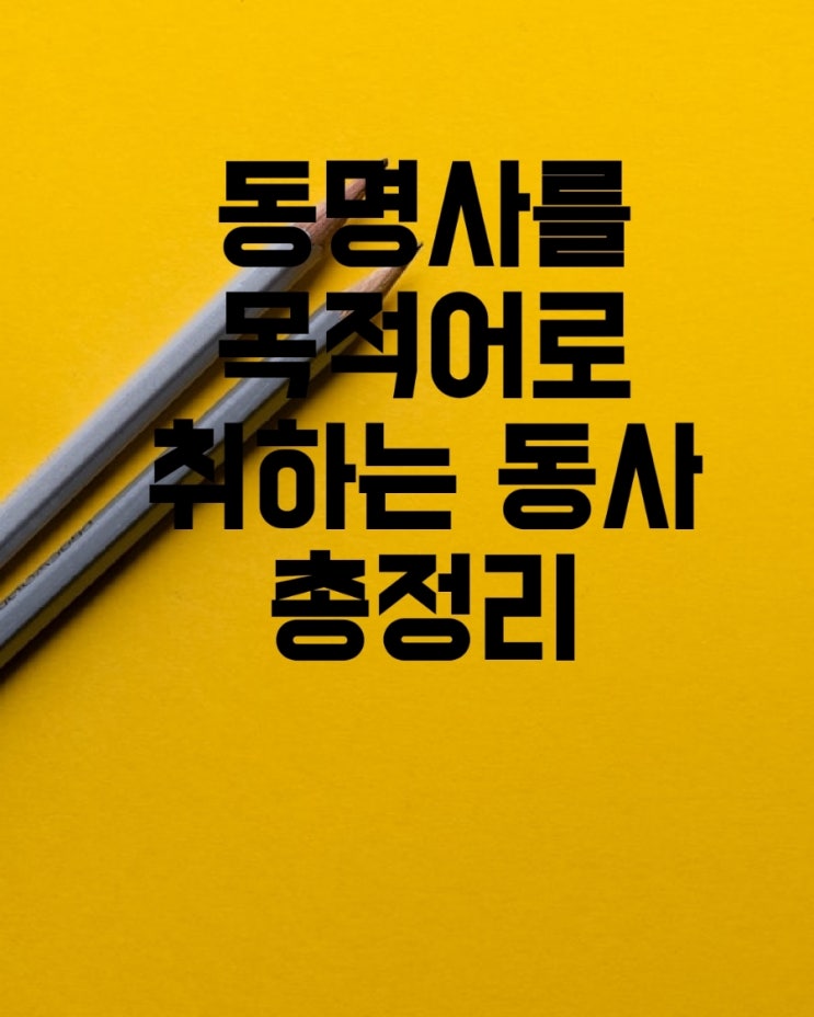  동명사만 목적어로 취하는 동사들 총정리 고급/중급(나름 암기법 제안)