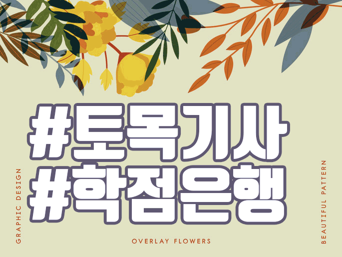  토목기사 학점은행제 단 기간에 자격조건 인정받아 시험 응시하기