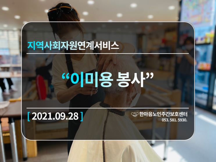  [달서구,달성군 주간보호]다사(세천,서재)성서주간보호 지역사회자원연계 (이미용서비스)