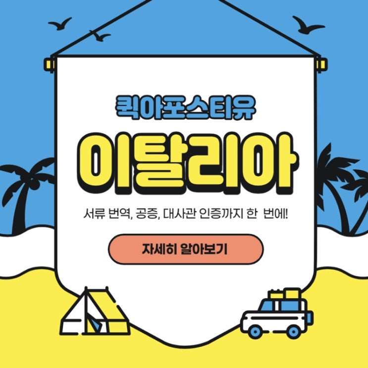  이탈리아 대사관 인증은 당연히 퀵아포스티유!