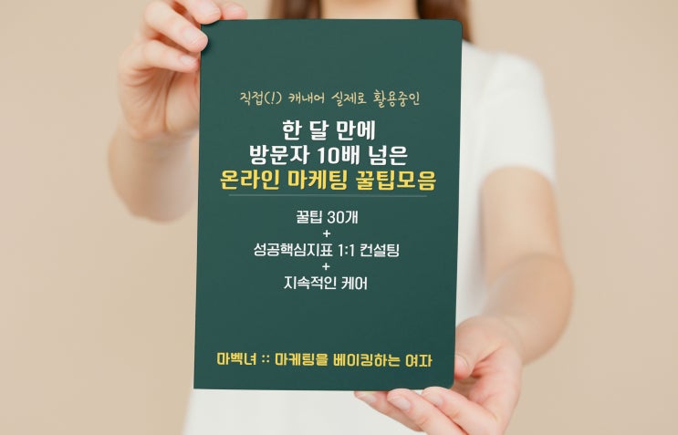  알고나면 간단한 블로그마케팅 꿀팁30개+1:1컨설팅+지속적인 케어