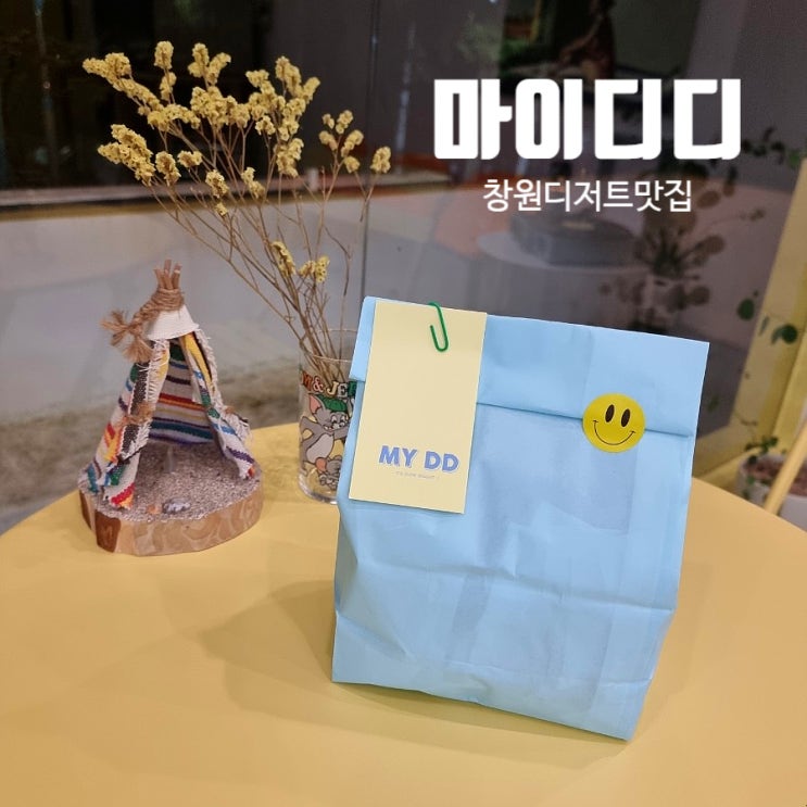  창원디저트맛집, 도톰한 수제 쿠키 맛있는 마이디디