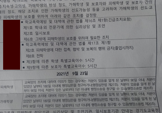  학교폭력 행정사 교육지원처 결정 불복 행정심판절차