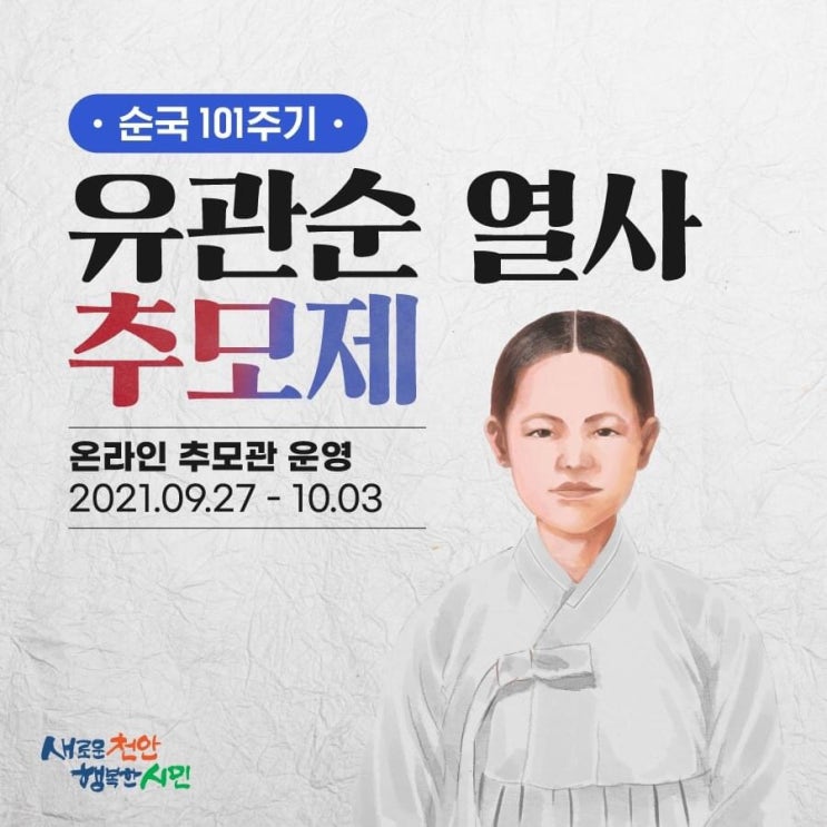 순국 101주기 유관순 열사 추모제 | 천안시청페이스북