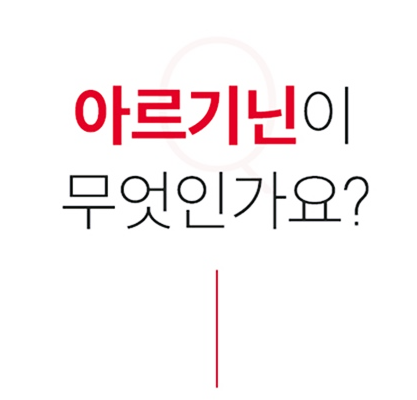  엘아르기닌 효능과 복용법 아르지닌 잘 고르는 법
