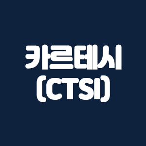  카르테시(CTSI) 코인요약 및 해외거래소 수수료 할인 링크