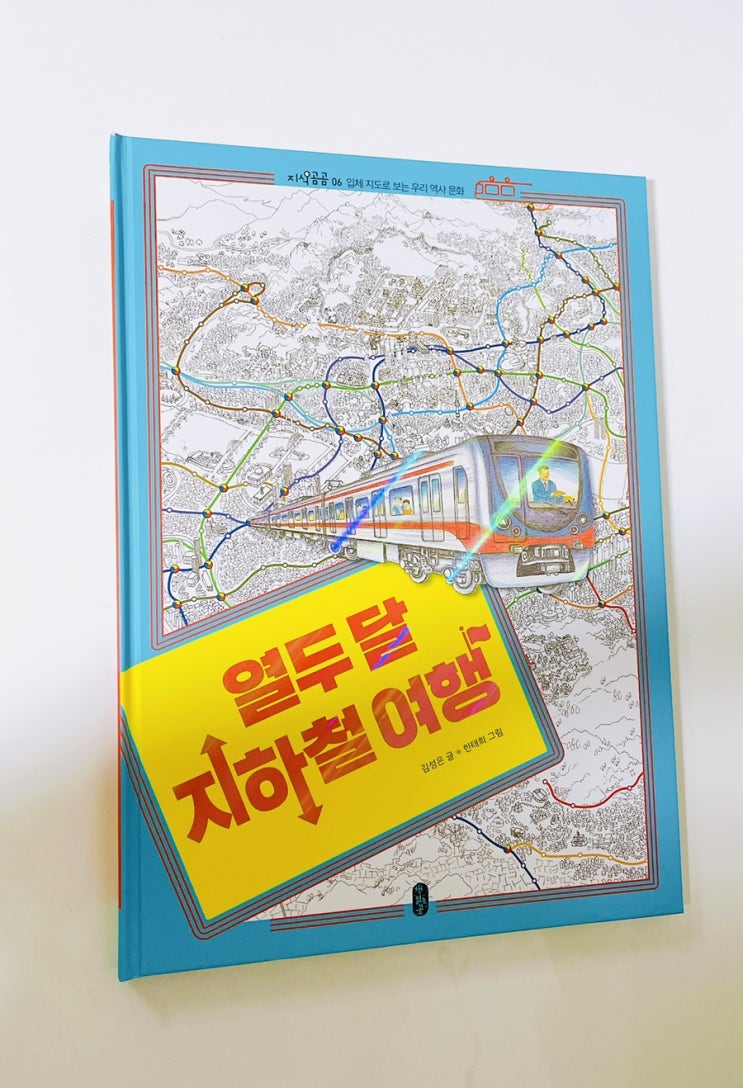  열두 달 지하철 여행 / 지하철로 떠나는 역사 문화 여행 / 지하철 이야기