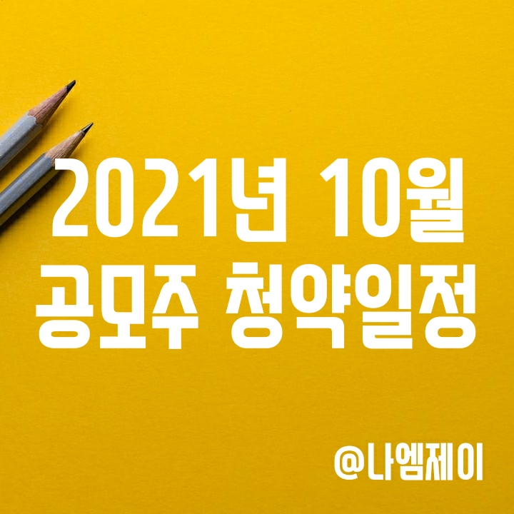 2021년 10월 공모주 청약 일정 (상장주관사 정리) 2021년 10월 공모주 청약 일정 (상장주관사 정리)