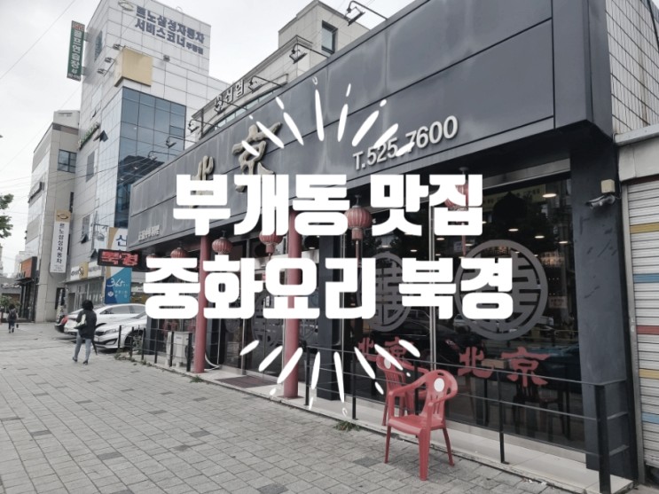 인천 부평 부개동 맛집 중화요리 북경