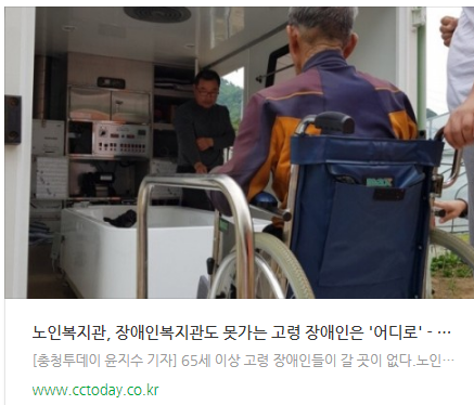노인복지관, 장애인복지관도 못가는 고령 장애인은 '어디로' 노인복지관, 장애인복지관도 못가는 고령 장애인은 '어디로'