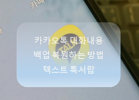  카카오톡 대화내용 백업 복원하는 방법 텍스트 톡서랍