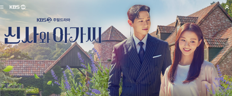  KBS 주말 드라마 신사와 아가씨 - 인물관계도 & OST