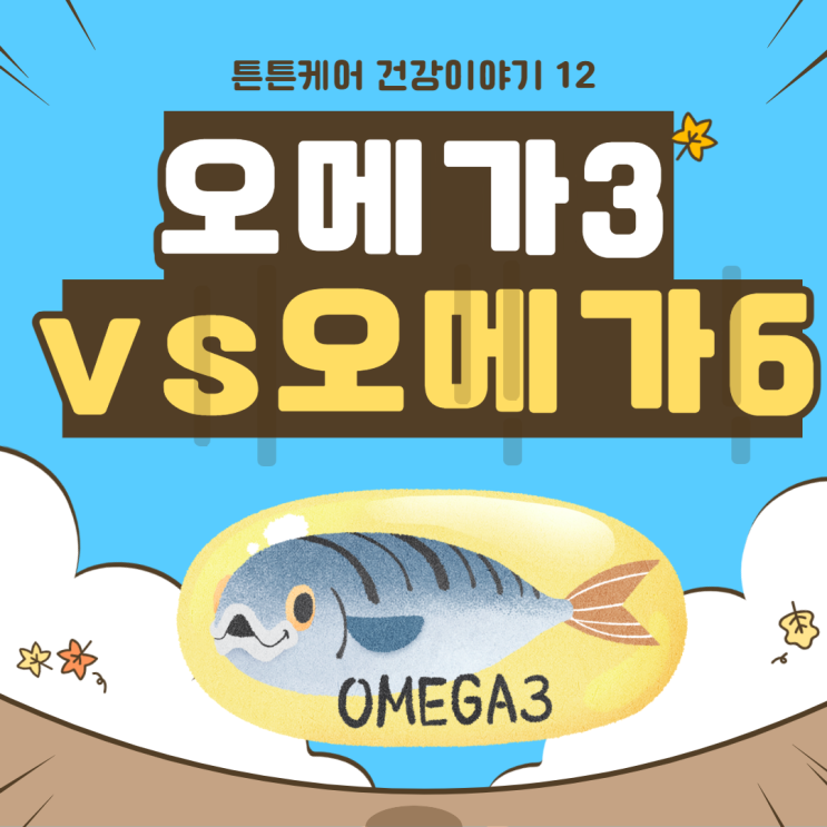  오메가3와 오메가 6의 비율은?