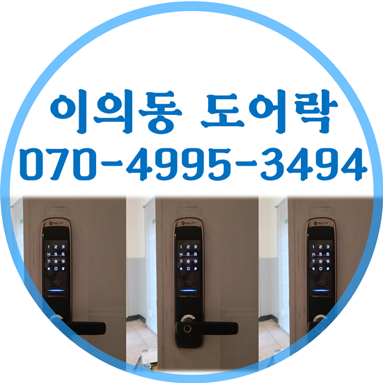  이의동도어락 열쇠 안전고리 도어체크 한 번에 시공합니다.