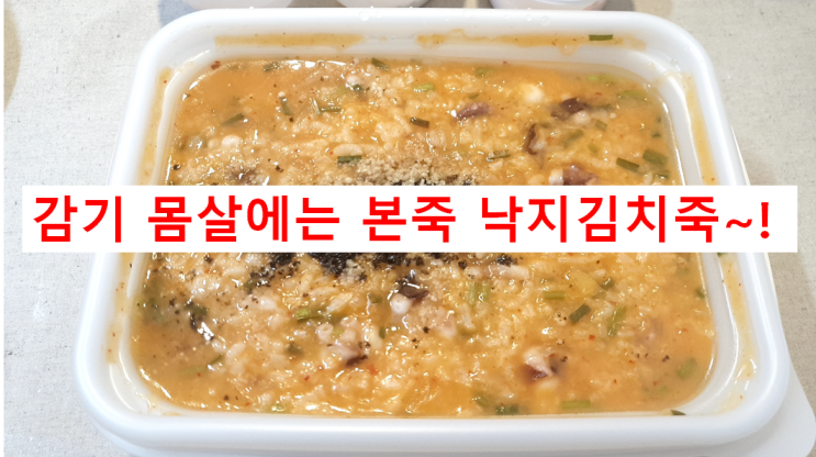  [본죽 자양동점] 감기 몸살에는 본죽 낙지김치죽~!