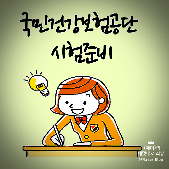  국민건강보험공단 시험 대비방법 같이 해봐요!