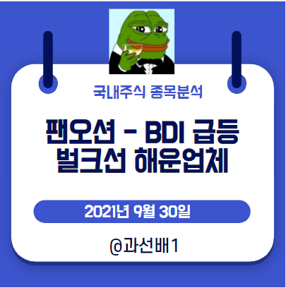  팬오션(028670) - 목표 주가와 실적, 배당금 지급은?  (ft.BDI 급등, AUKUS 관련주가 될지도?)