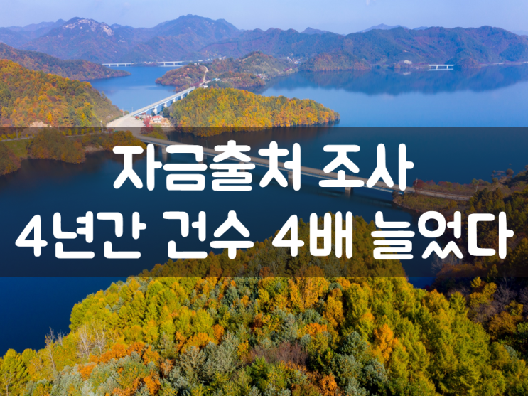  자금출처조사, 4년간 건수 4배 늘었다