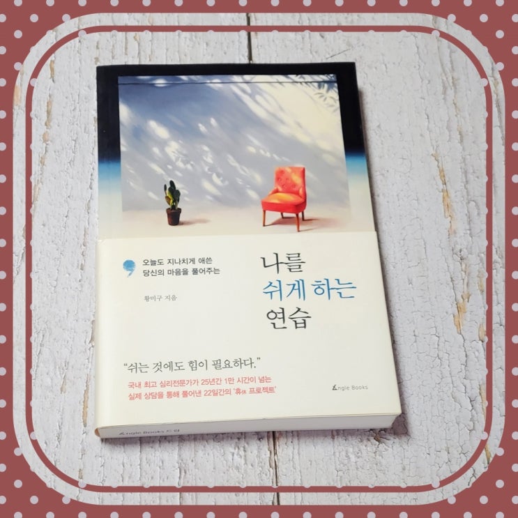  항상 지친 당신을 위한 휴식 자기개발서 나를 쉬게 하는 연습