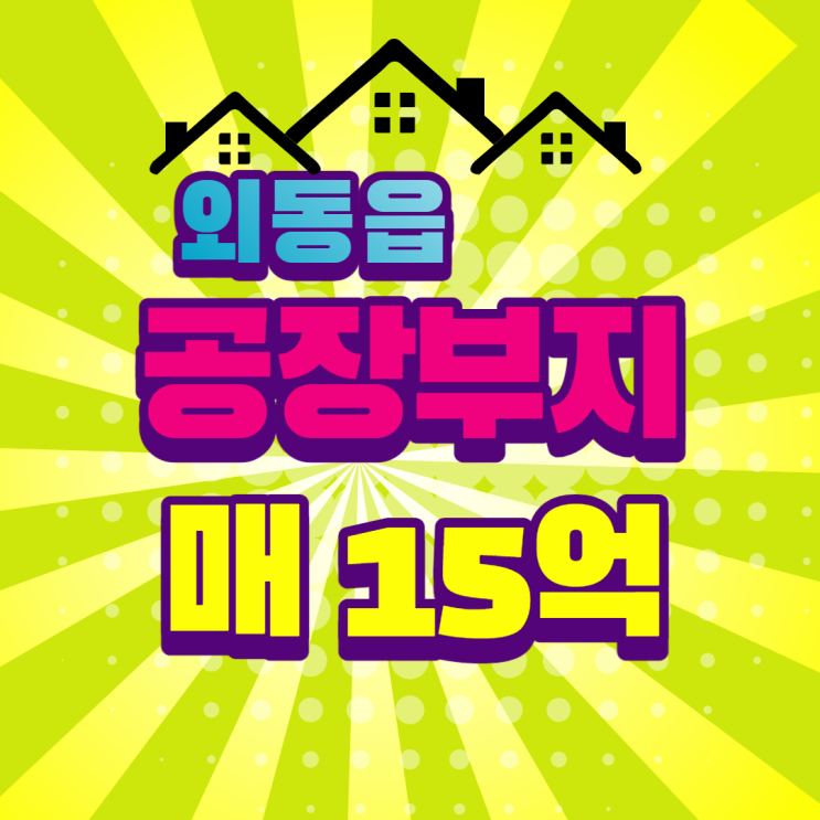  경주시 외동읍 냉천리 공장부지 15억