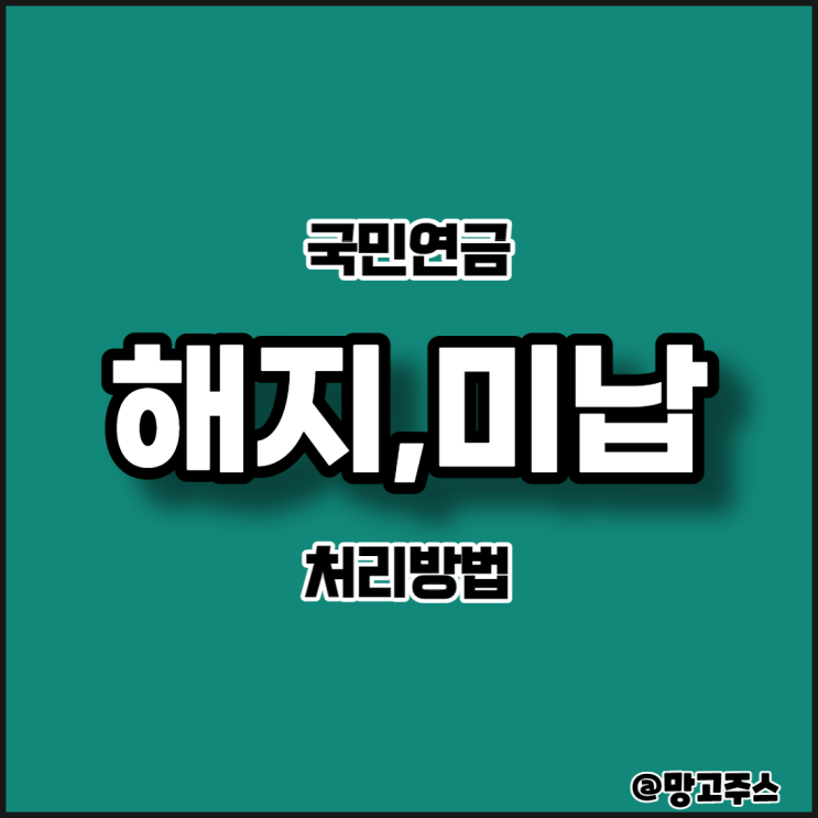  국민연금해지,미납 처리방법 알아보기