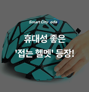  휴대성 좋은 '접는 헬멧' 등장!