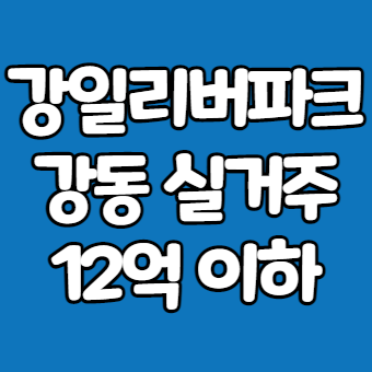  강일리버파크 강동구의 역사와 아파트