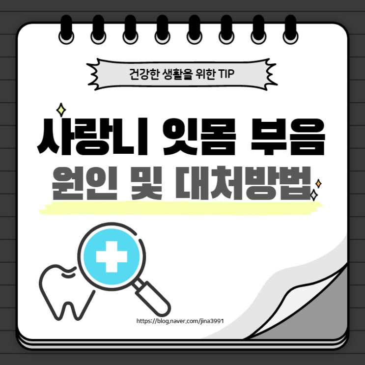  사랑니 잇몸 부음 통증 원인과 대처 방법 알아봐요