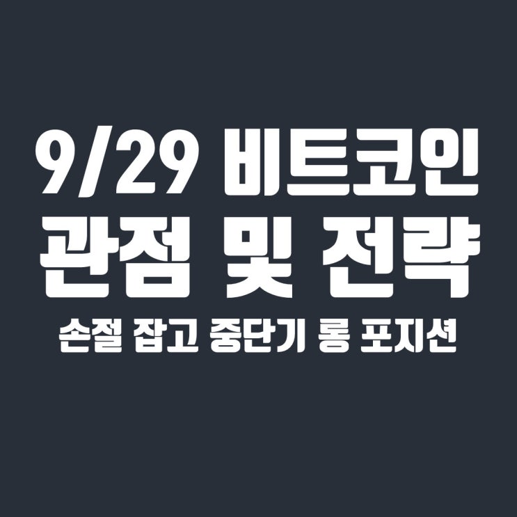  9월 29일 비트코인 관점 : 숏포지션 익절 & 단기 롱포지션 스위칭