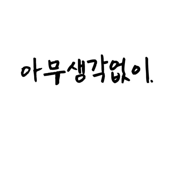  아무생각없이.