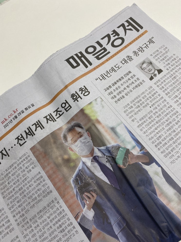  [매일경제, 매일 신문 읽기] 2021.09.28