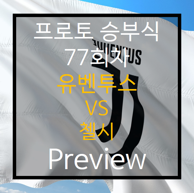  승부식 77회차) 유벤투스 vs 첼시 Preview