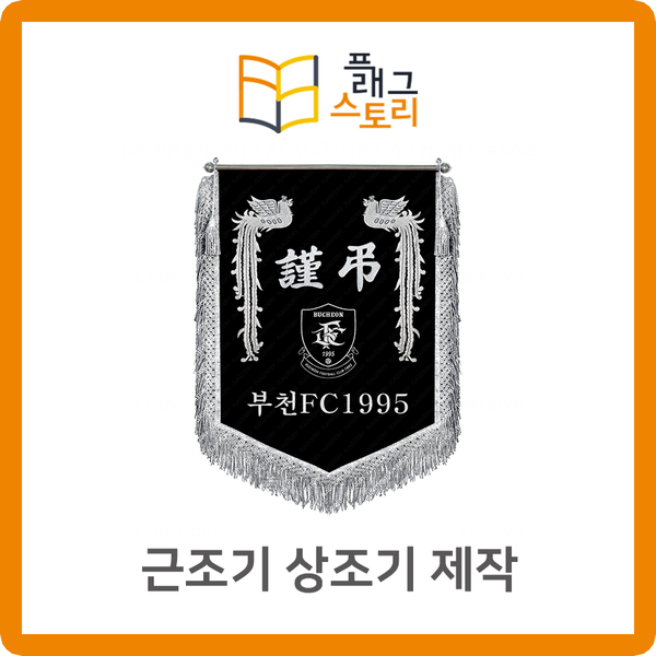  근조기 상조기 제작은 플래그스토리에서