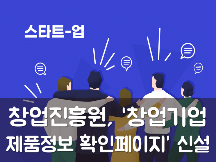  창업진흥원, ‘창업기업 제품정보 확인페이지’ 신설
