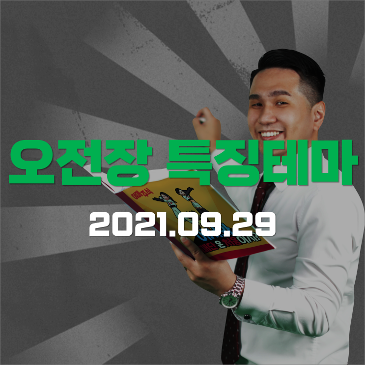  [오전장 특징테마] 주식시장 특징테마 바로알기!
