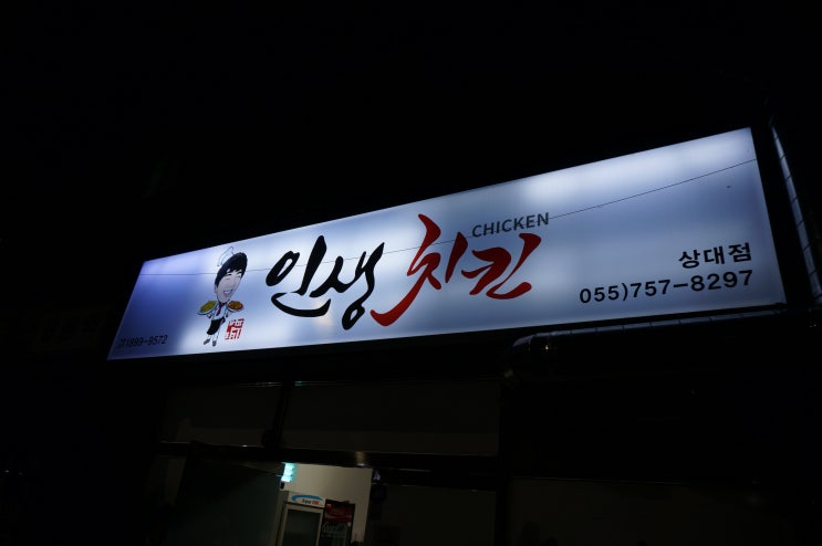  [범프리카인생치킨 상대점] 닭떡볶이,진주치킨맛집!