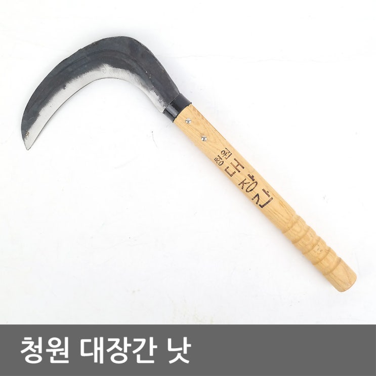 후기가 정말 좋은 청원 대장간낫 조선낫 벌초낫 농기구, 1개 ··· 후기가 정말 좋은 청원 대장간낫 조선낫 벌초낫 농기구, 1개 ···