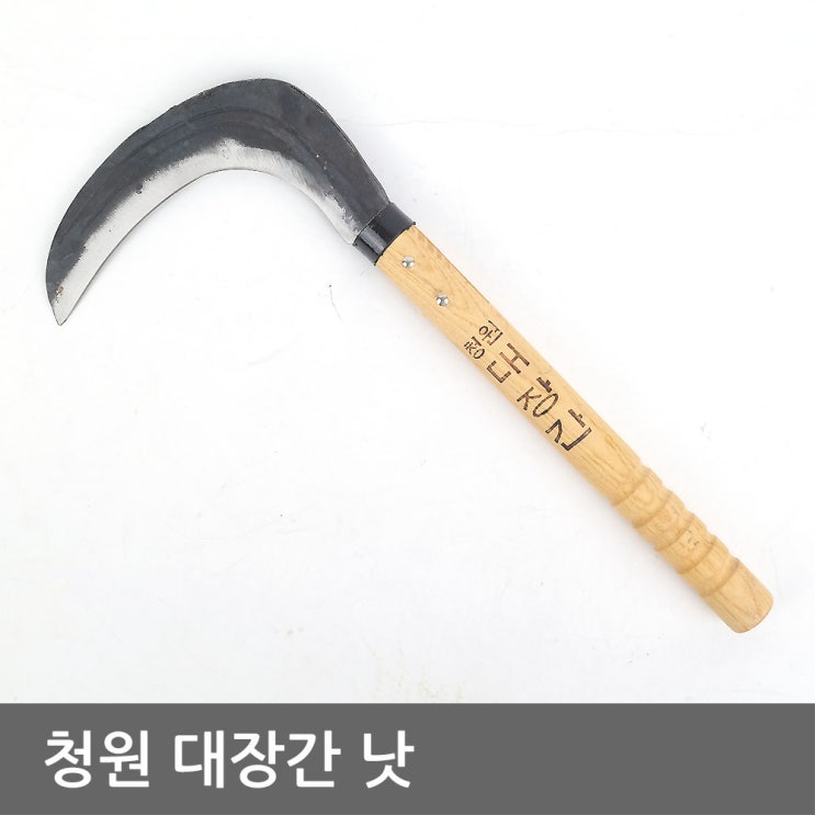 후기가 정말 좋은 청원 대장간낫 조선낫 벌초낫 농기구, 1개 ···