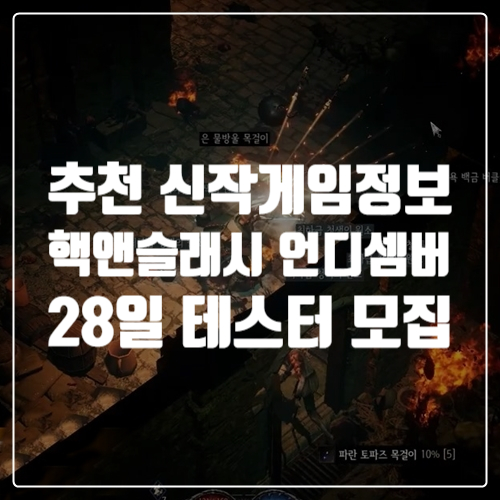  디아블로2 레저렉션 같은 추천 신작게임소개 언디셈버  28일부터 테스트 참가자 모집!