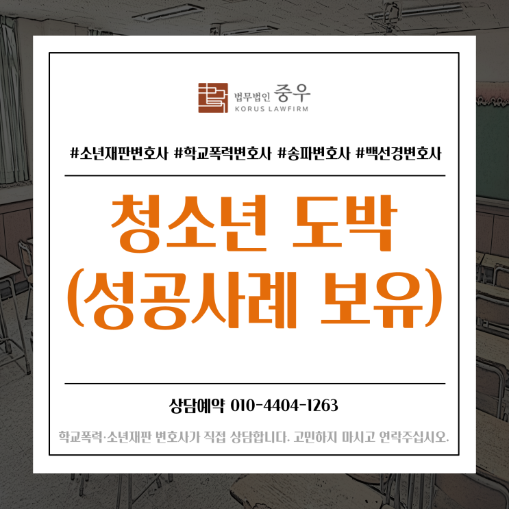  청소년 도박죄로 소년분류심사원에 위탁되었다면(청소년도박범죄 성공사례 보유)