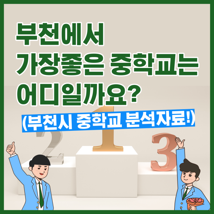 부천에서 가장 좋은 중학교는 어디일까? 부천시 중학교 분석자료