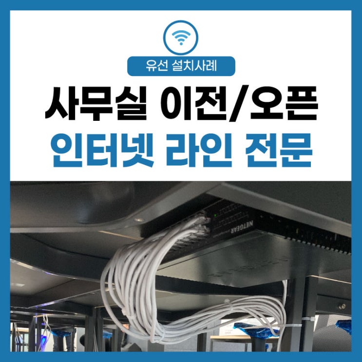  [인터넷 통신] 사무실 이전/오픈 구내 공사팀 랜공사 시공사례