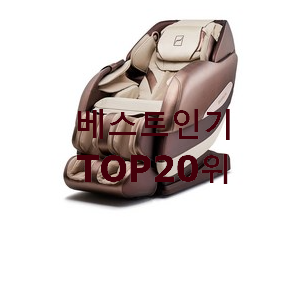 가성비템 바디프랜드안마의자 물건 인기 상품 TOP 20위