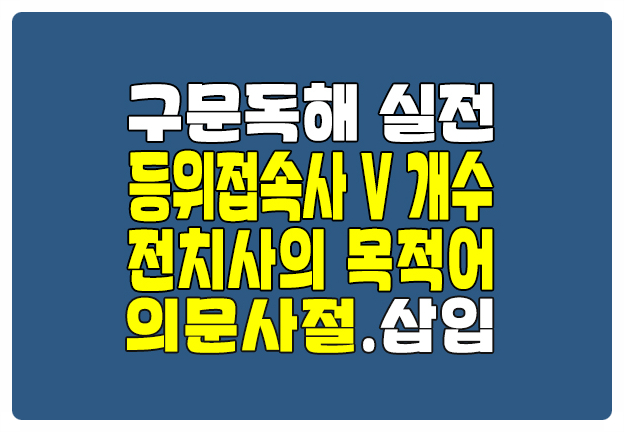 로즈리 구문독해 등위접속사 본동사 개수 전치사 목적어 의문사절 삽입